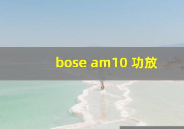 bose am10 功放